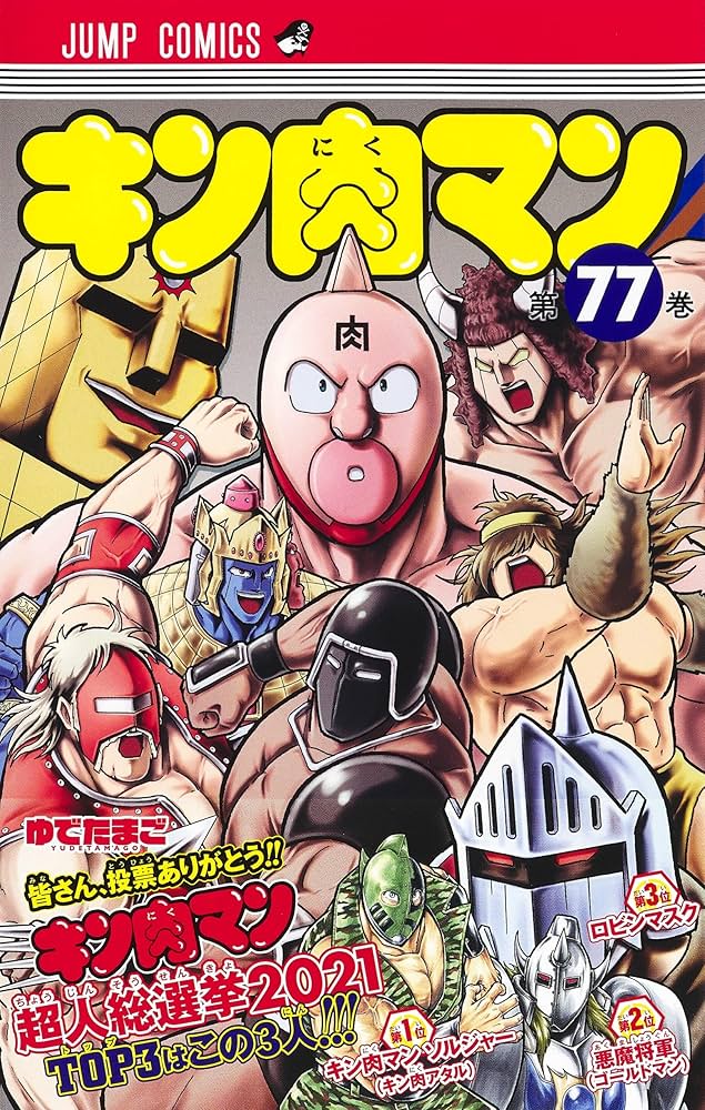 キン肉マン 77 (ジャンプコミックス) | ゆでたまご |本 | 通販
